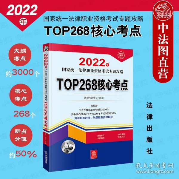 司法考试2022 2022年国家统一法律职业资格考试专题攻略:TOP268核心考点