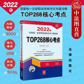 司法考试2022 2022年国家统一法律职业资格考试专题攻略:TOP268核心考点