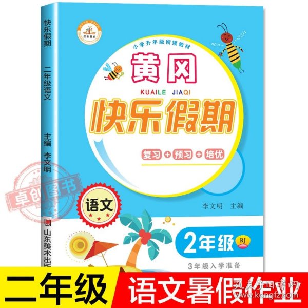 小学升年级衔接教材·黄冈快乐假期：二年级语文（RJ 三年级入学准备）