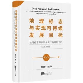 正版全新地理标志与实现可持续发展目标：地理标志保护实务探讨与案例分析（汉英对照版） 刘红春 知识产权出版社 9787513084208