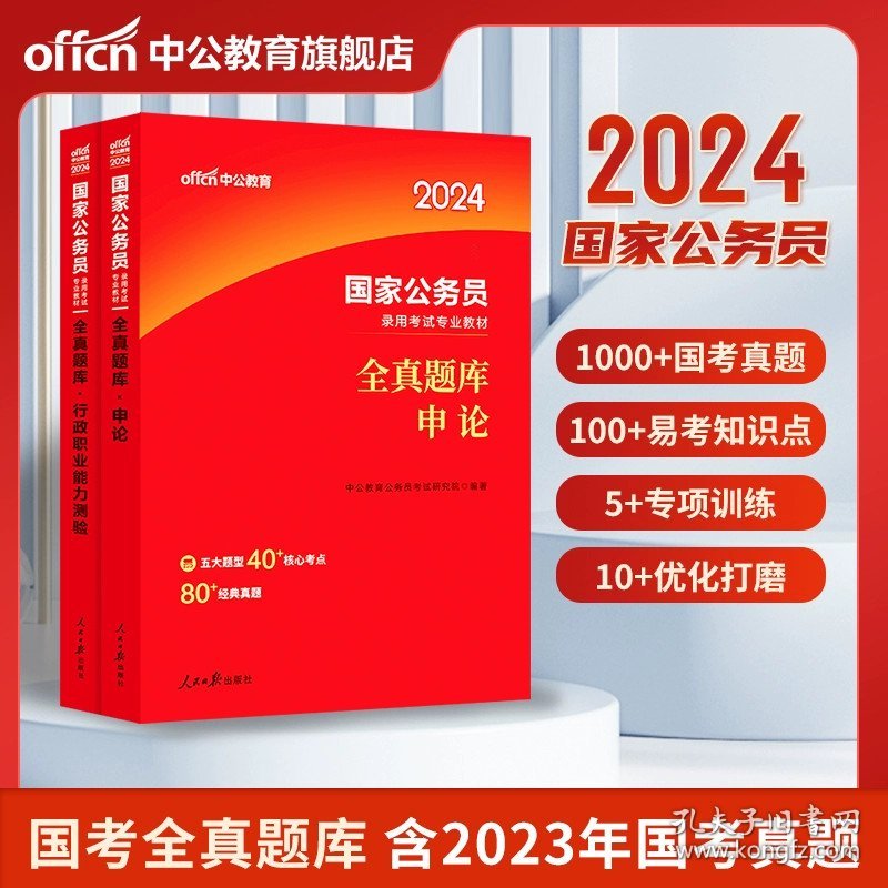 正版全新2024版【行测+申论】题库2本 中公教育国考历年真题试卷公务员考试教材2024年行测和申论教材国考真题国家公务员考试真题公考资料省考备考行政执法类真题银保监