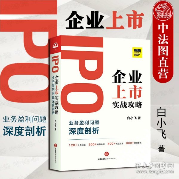 IPO企业上市实战攻略：业务盈利问题深度剖析