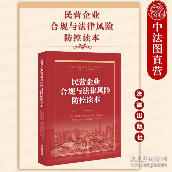 正版全新民营企业合规与法律风险防控读本 法律社 合规管理基础知识管理经验思考风险提示罪名解析防范措施 合规审查管理操作流程