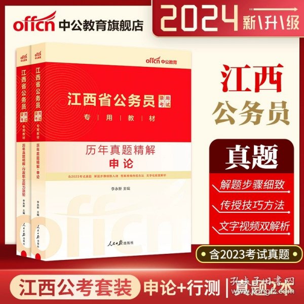 中公版·2018国家公务员录用考试真题系列：历年真题精解行政职业能力测验