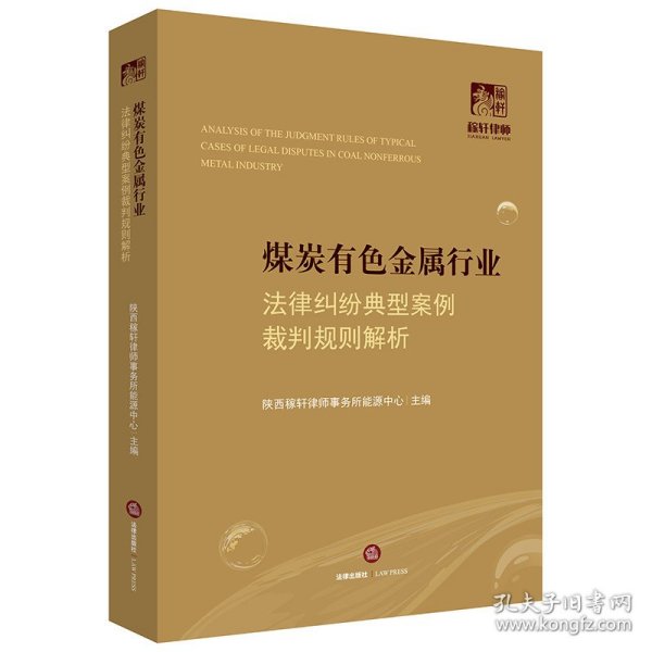 煤炭有色金属行业法律纠纷典型案例裁判规则解析