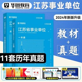 正版全新江苏事业单位【一本通+真题】2本 华图2024江苏省事业单位考试用书综合知识与能力素质