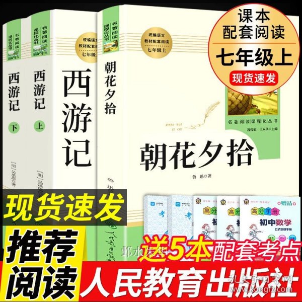 中小学新版教材 统编版语文配套课外阅读 名著阅读课程化丛书：西游记 七年级上册（套装上下册） 