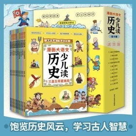 正版全新漫画大语文少儿读历史全10  漫画大语文少儿读历史读全10 专为孩子打造的历史启蒙读物6-8-12岁阅读三皇五帝夏商周春秋战国大秦与两汉三国两晋南北朝