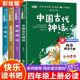 正版全新【四年级上】快乐读书吧 4中国古代神话故事四年级阅读课外书必读的快乐读书吧上人教版教材希腊神话山海经世界经典与传说神话传说小学生