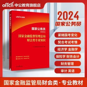 国家公务员考试用书 中公2020国家公务员录用考试专业教材银保监财会类专业知识