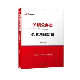 2017华图·通用版乡镇公务员录用考试教材：公共基础知识