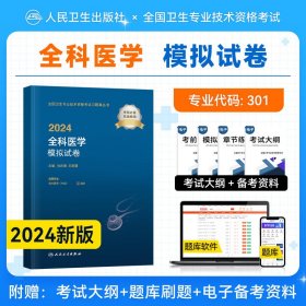 人卫版·2021全科医学模拟试卷·2021新版·职称考试