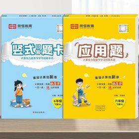 2020年春季小学数学口算题卡六年级下册·人教版/小学六年级口算题卡下册