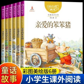 正版全新【6】杨红樱亲爱的笨笨猪系列 杨红樱画本校园童话系列全12 小学生三四六五年级课外阅读作品集必读的经典书目适合10岁以上孩子看的书儿童故事书6