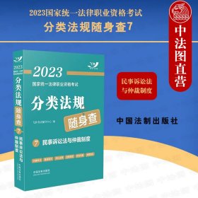 2023国家统一法律职业资格考试分类法规随身查：民事诉讼法与仲裁制度（2023飞跃版）