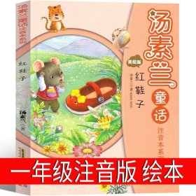 正版全新红鞋子 注音版 一二年级必读猜猜我有多爱你我爸爸爷爷一定有办法逃家小兔红鞋子格林安徒生童话选绘本注音版明天出版社故事书儿童