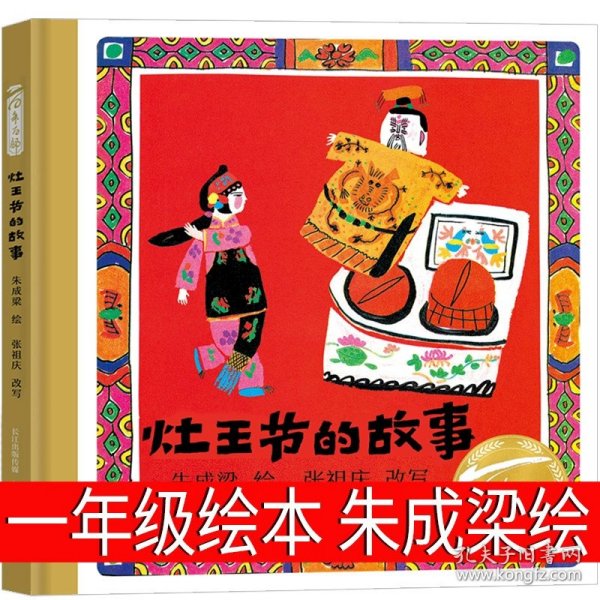 正版全新灶王节的故事 灶王节的故事 一年级绘本 朱成梁 长江少年儿童出版社图书必读灶王爷的故事儿童故事书阅读课外书23百班千人非注音版