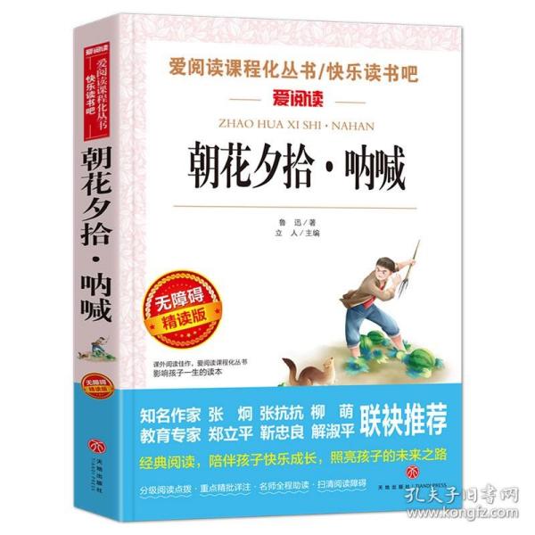 正版全新朝花夕拾呐喊 七年级上册下册必读课外书名著课外阅读教育译林文学