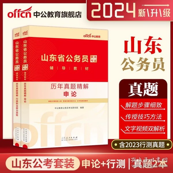 中公版·2018国家公务员录用考试真题系列：历年真题精解行政职业能力测验