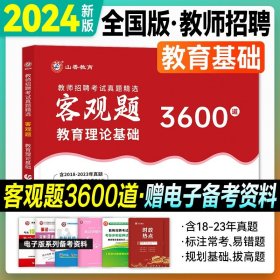 山香2020教师招聘考试简答题必背教育综合知识（800道）