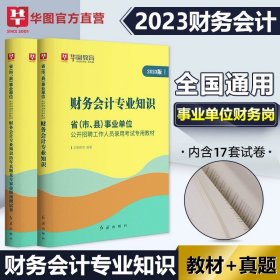 正版全新【财会专业】教材+真题 华图2024江苏省事业单位考试用书综合知识与能力素质一本通教材