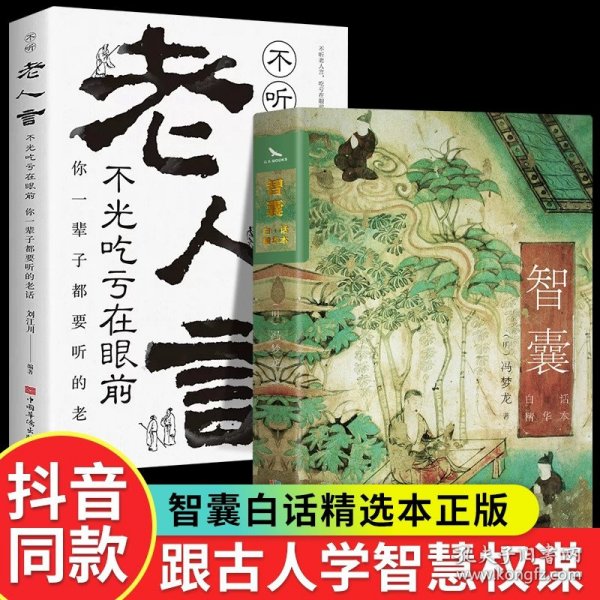 正版全新【全2册】智囊+老人言 智囊全集白话精选本决疑术商君书变通古代智慧谋略全书中华智谋中国历代名人智慧国学经典精粹跟着古人学为人处世