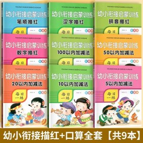 学前准备专项练习语文+数学（全12册）幼小衔接启蒙训练语文数学笔顺拼音拼读训练描红幼升小启蒙练习 3-6-8岁入学准备小衔接数学启蒙思维训练5/10/20/50/100以内加减法练习册天天练