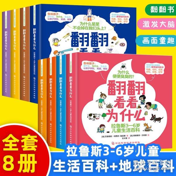 翻翻看看为什么：拉鲁斯3-6岁自然百科（套装共4册）