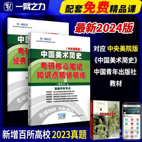 正版全新2024版笔记：中国美术简史（央美版） 一臂之力2025版中国美术简史中央美术学院考研笔记背诵历年真题讲义复习资料预测押题模拟题库网课思维导图高分真相电子版疾风