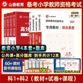 山香2019国家教师资格考试21天通关教材 教育教学知识与能力 小学