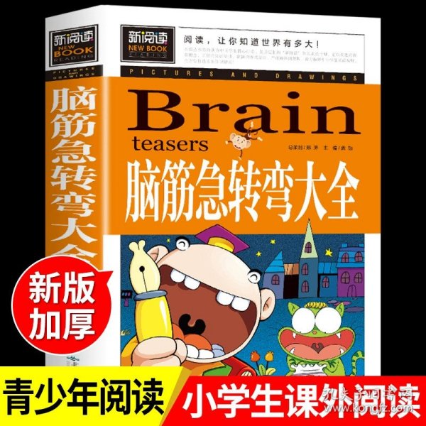 脑筋急转弯大全小学生课外阅读书籍三四五六年级老师推荐课外书必读儿童读物故事书