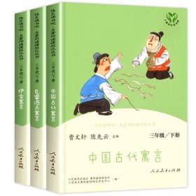 快乐读书吧中国古代寓言人教版三年级下册教育部（统）编语文教材指定推荐必读书目