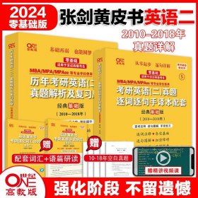 历年考研英语真题解析及复习思路：张剑考研英语黄皮书