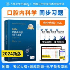 正版全新2024新版人卫版2024年口腔内科学主治医师同步习题集全套口腔医学内科学中级全国卫生专