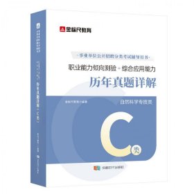 正版全新自然科学【职测+综应】C类真题合集 金标尺2023公共基础知识事业编教师招聘考试教材医疗卫生护理事业编历年真题重庆事业单位考试ABCDE教材历年真题职业测验综合能力