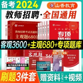 山香2020教师招聘考试简答题必背教育综合知识（800道）