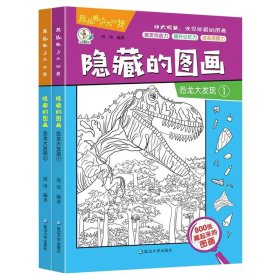 正版全新【2本】恐龙图画捉迷藏 12儿童绘本幼儿园中班大班 幼儿绘本阅读 亲子 启蒙3到6岁学前儿童益智书读物4岁宝宝专注力观察记忆力培养开发训练