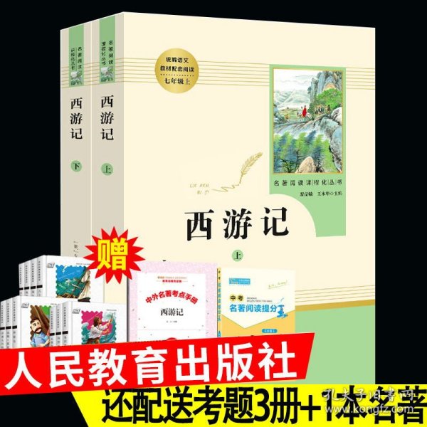 正版全新西游记初中生人民教育出版社人教版文学原著原版上下册青少年版学生四大名著 七年级课外阅读必读的名著语文全套初一书籍