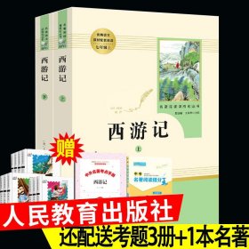 中小学新版教材 统编版语文配套课外阅读 名著阅读课程化丛书：西游记 七年级上册（套装上下册） 