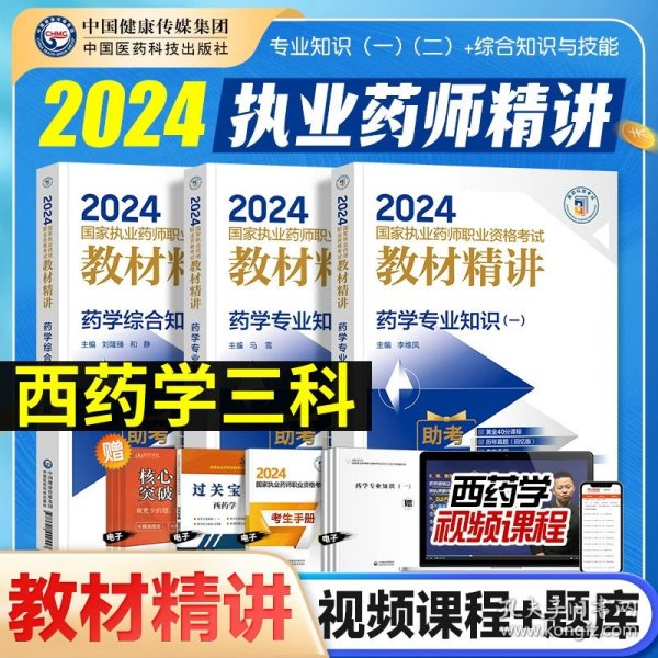 中药学综合知识与技能（第四版）（2021国家执业药师职业资格考试教材精讲）