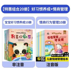 正版全新【20】好习惯+情商行为管理 适合二到三岁小孩看的书 儿童绘本2一3岁两岁宝宝一岁半早教阅读经典必读故事书生活好习惯养成系列故事0至1岁幼儿书本幼儿园-