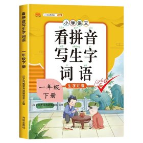 汉之简小学生一年级下册看拼音写词语练字帖生字注音语文课本同步专项训练习字本写字练习册彩绘版