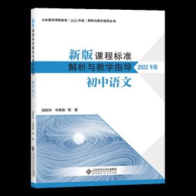 小学通用/初中【语文】课程标准 解析与教学指导 义务教育课程标准2022年版小学初中通用语文数学英语历史地理生物化学科学物理劳动体育与健康艺术道德与法治2023课例式解读