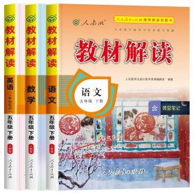 2017年春季 教材解读 小学语文五年级下册（人教版）