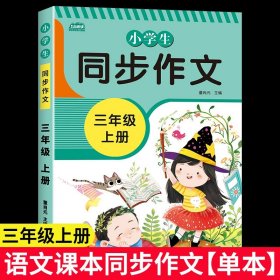 2021新版小学同步作文三年级下册部编人教版好词好句好段小学生作文大全作文练习书语文教材同步配套写作技巧辅导