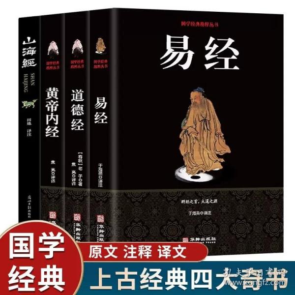 周易：中华经典名著全本全注全译丛书