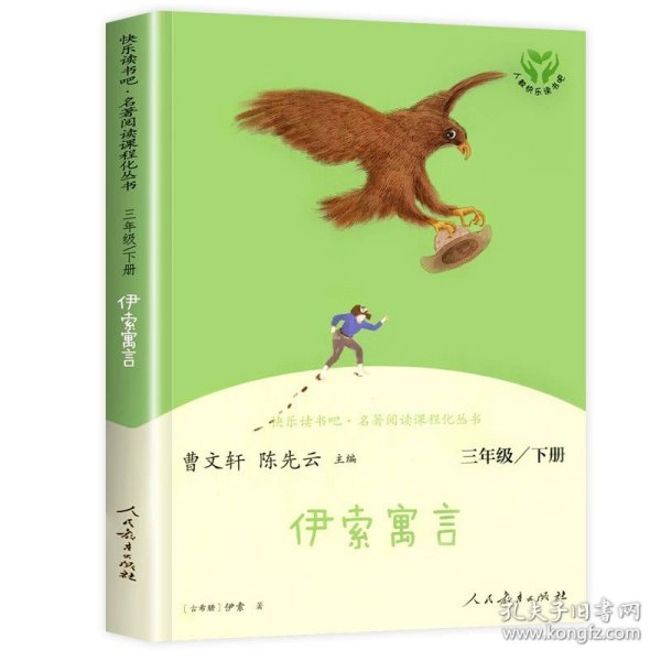 快乐读书吧中国古代寓言人教版三年级下册教育部（统）编语文教材指定推荐必读书目