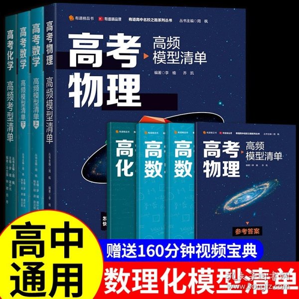 正版全新高中二年级/【赠视频宝典】热卖！高考数理化3科 全8 2023高考物理高频模型清单 有道高中物理数学化学高三教辅资料人教版初升高衔接教材必刷题模拟解题方法与技巧电子版2022