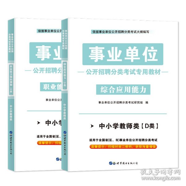 正版全新D类【综合+职测】教材 事业编单位2024年A类B/C/D/E考试用书广西云南省湖北陕西单安徽甘肃山西职业能力倾向测验和综合应用能力教师考编制教材书真题粉笔