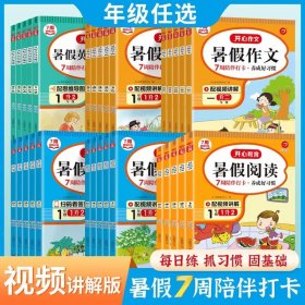 小学一年级/【6本套】暑假阅读+口算+应用+作文+字帖+晨读 暑假衔接一升二升三升四升五升六年级下语文数学英语晨读阅读口算应用题阅读理解作文字帖练字专项训练练习题人教版小学暑假作业